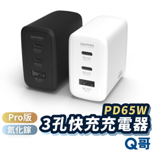 ONPRO UC-GAN65W Pro版 氮化鎵 快充頭 GaN 65W PD快充 充電器 充電頭 QC快充 ON36