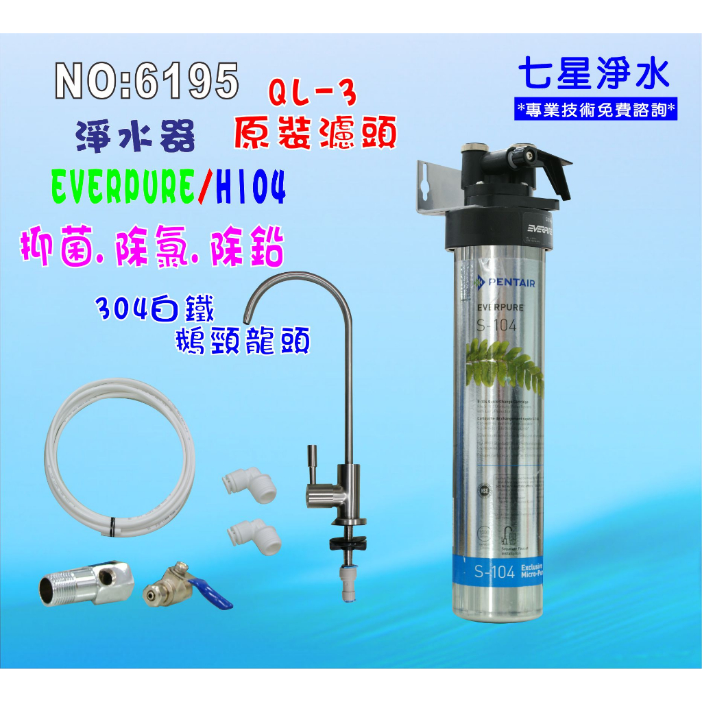 【七星淨水】愛惠浦QL3-H104淨水器濾心.濾水器.過濾器另售S100、S104、BH2、4DC、H100貨號6195