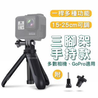 GoPro 實拍影片 三腳架 迷你三腳架 12-25公分 Shorty 自拍桿 自拍棒 Osmo DJI【HX01】