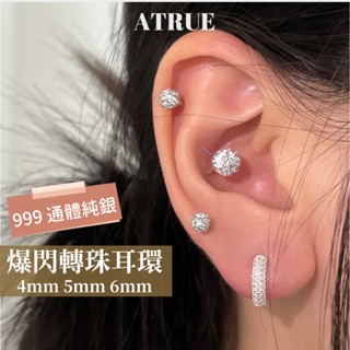 [Atrue] 爆閃轉珠耳環 999純銀 適合養耳洞 3mm 4mm 5mm 轉珠耳環 鋯石轉珠耳環 鎖式耳環 耳環