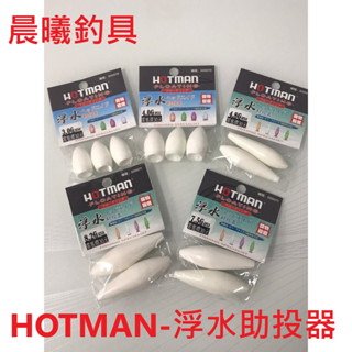 HOTMAN-浮水助投器 路亞 助投 助投器 浮水 透明 流線 3.0克~8.2克 飛蠅 雷蛙 海釣 擬餌 晨曦釣具