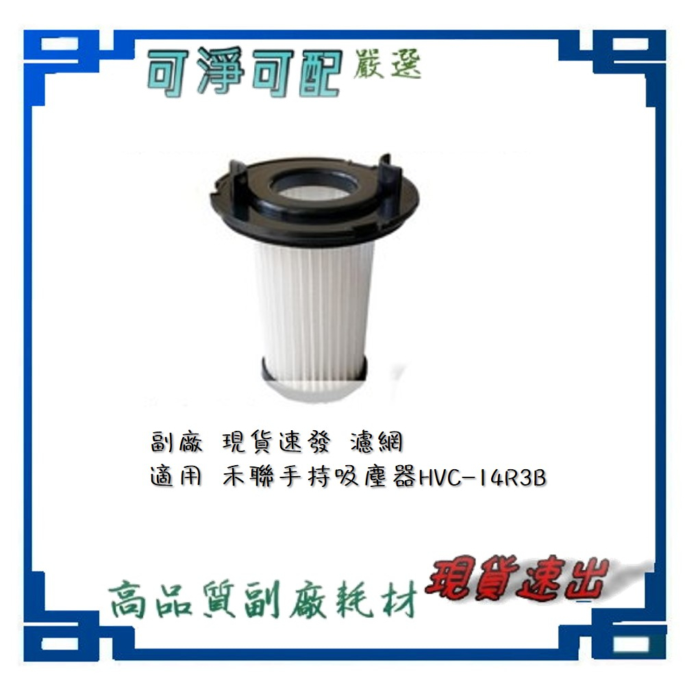 HEPA濾網  適用 禾聯 吸塵器 14R1S-HVC HVC-14R1B HVC-14R3B SVC-08ER010