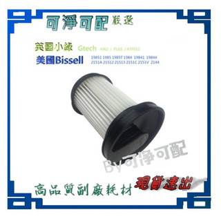副廠 現貨 HEPA 濾芯 小綠 Gtech Bissell 濾心MK2過濾 過濾器 filter濾網 HEPA 香氛版