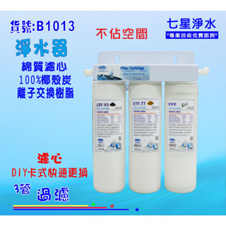 卡式三管過濾器淨水器濾心DIY快速更換水族箱濾水器製冰機小吃餐飲咖啡機貨號:(B1013)【七星淨水】