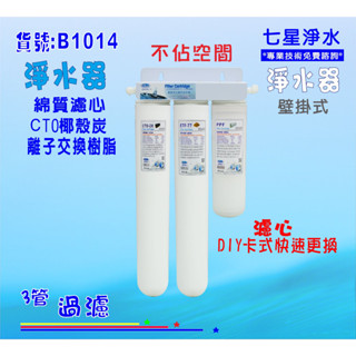 濾水器淨水器(加長型) 卡式三管除氯水垢雜質.餐廳過濾器.咖啡機.製冰機.飲水機貨號:B1014【七星淨水】