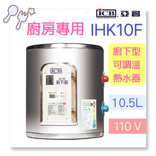 【ICB亞昌工業】洗碗 廚下 廚房 專用 亞昌 熱水器 IHK10F (單相) 廚下型 110V專用電熱水器 10.5L