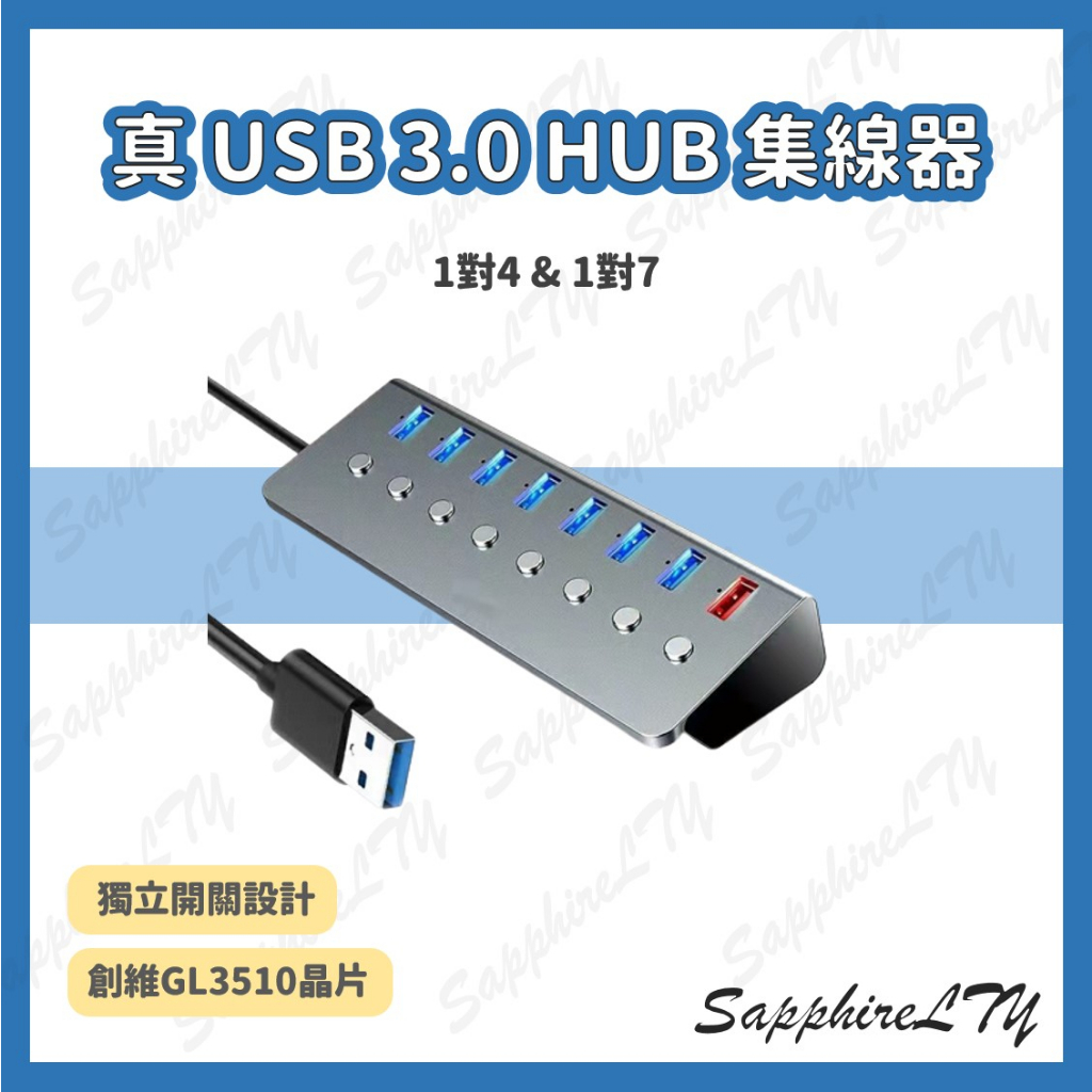 【真 USB 3.0 HUB】台灣現貨🇹🇼 真 USB 3.0 HUB 集線器 擴充 4孔 7孔 獨立開關 快充 鋁合金