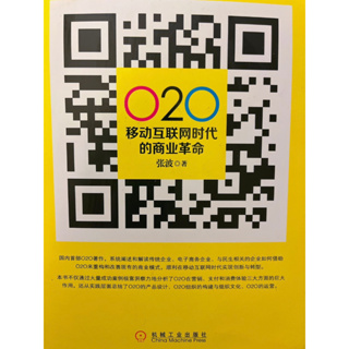 【二手書】8成新 - O2O 移動互聯網時代的商業革命