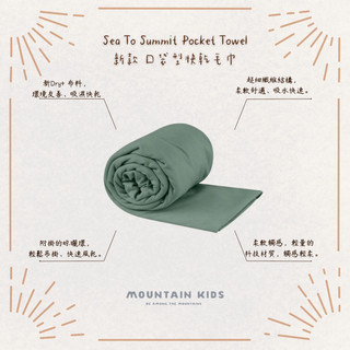 （山小孩）現貨，🇦🇺澳洲Sea To Summit 新款 口袋型快乾毛巾 Pocket Towel