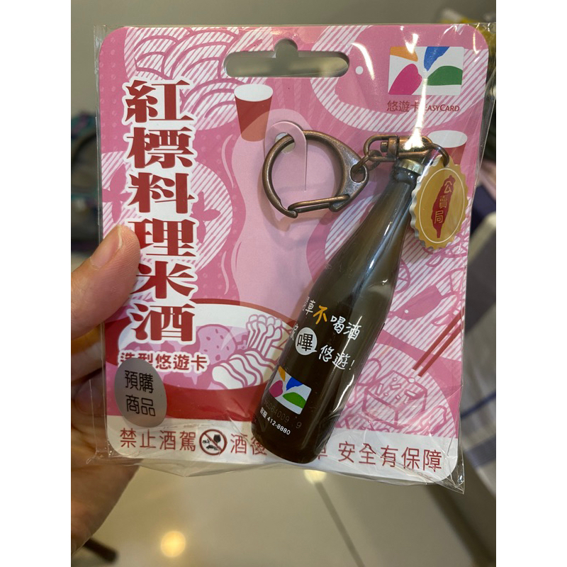 紅標料理米酒造型悠遊卡