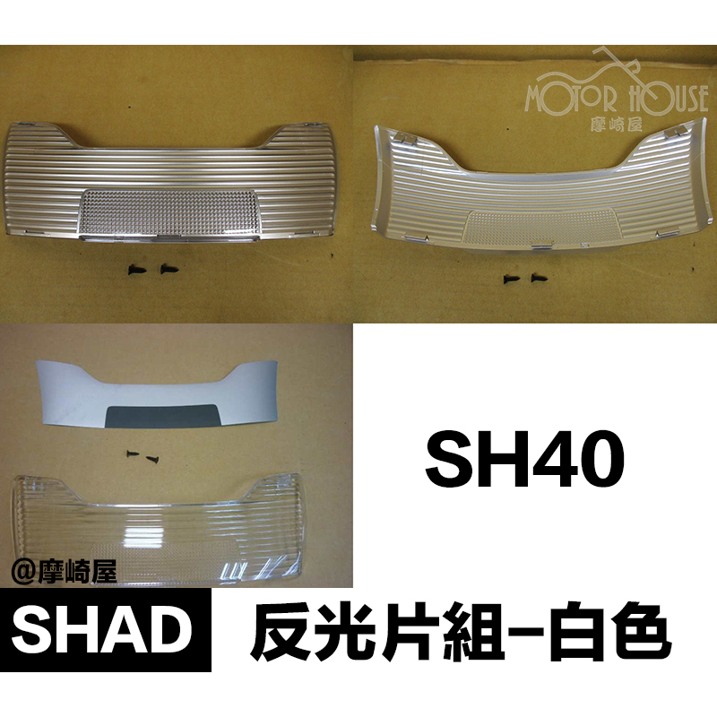 。摩崎屋。 SHAD 行李箱配件 反光片組-白色SH-40 零件包 SH40反光片 SHAD配件