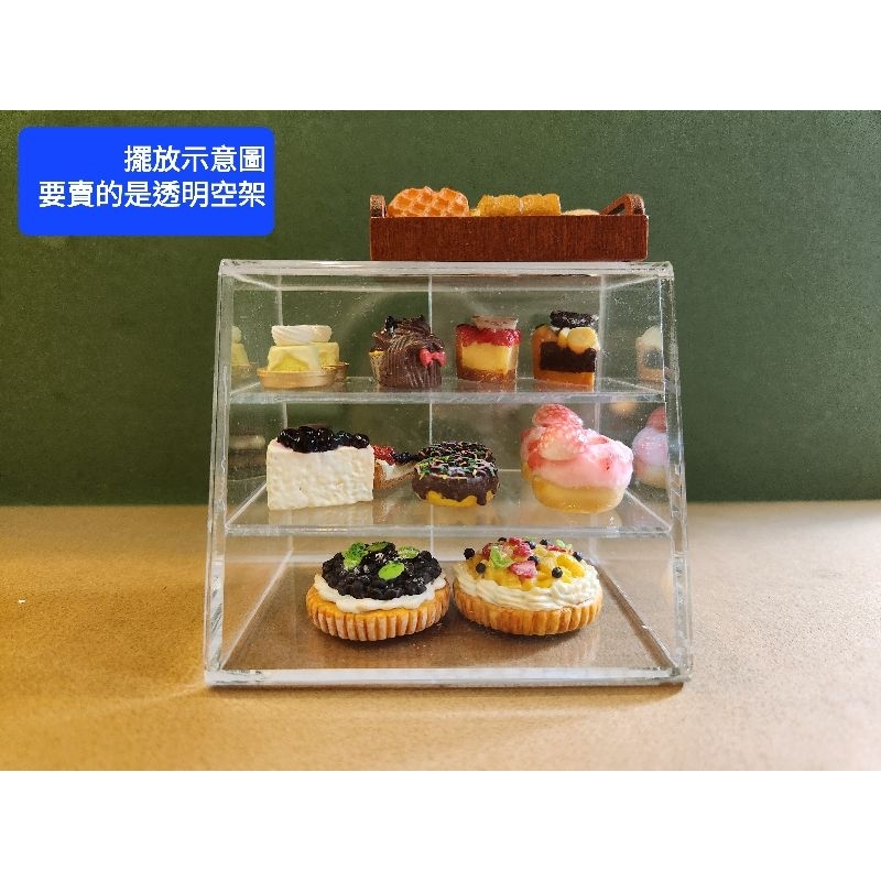 微縮 迷你 展示架 透明 壓克力 空架 蛋糕架 商品架 超市 蛋糕店 食玩 場景