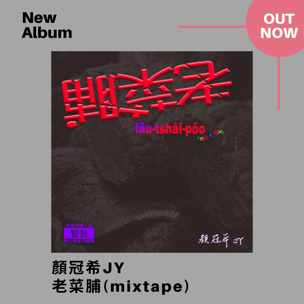 【CD】顏冠希JY《老菜脯 (Mixtape)》2023最新專輯 大嘻哈時代 hip hop