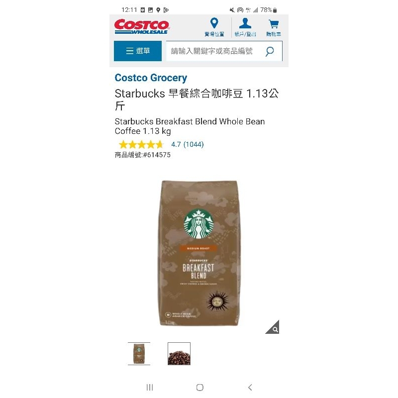 【costco】好士多 全新Starbucks 星巴克 早餐綜合咖啡豆 1.13公斤
