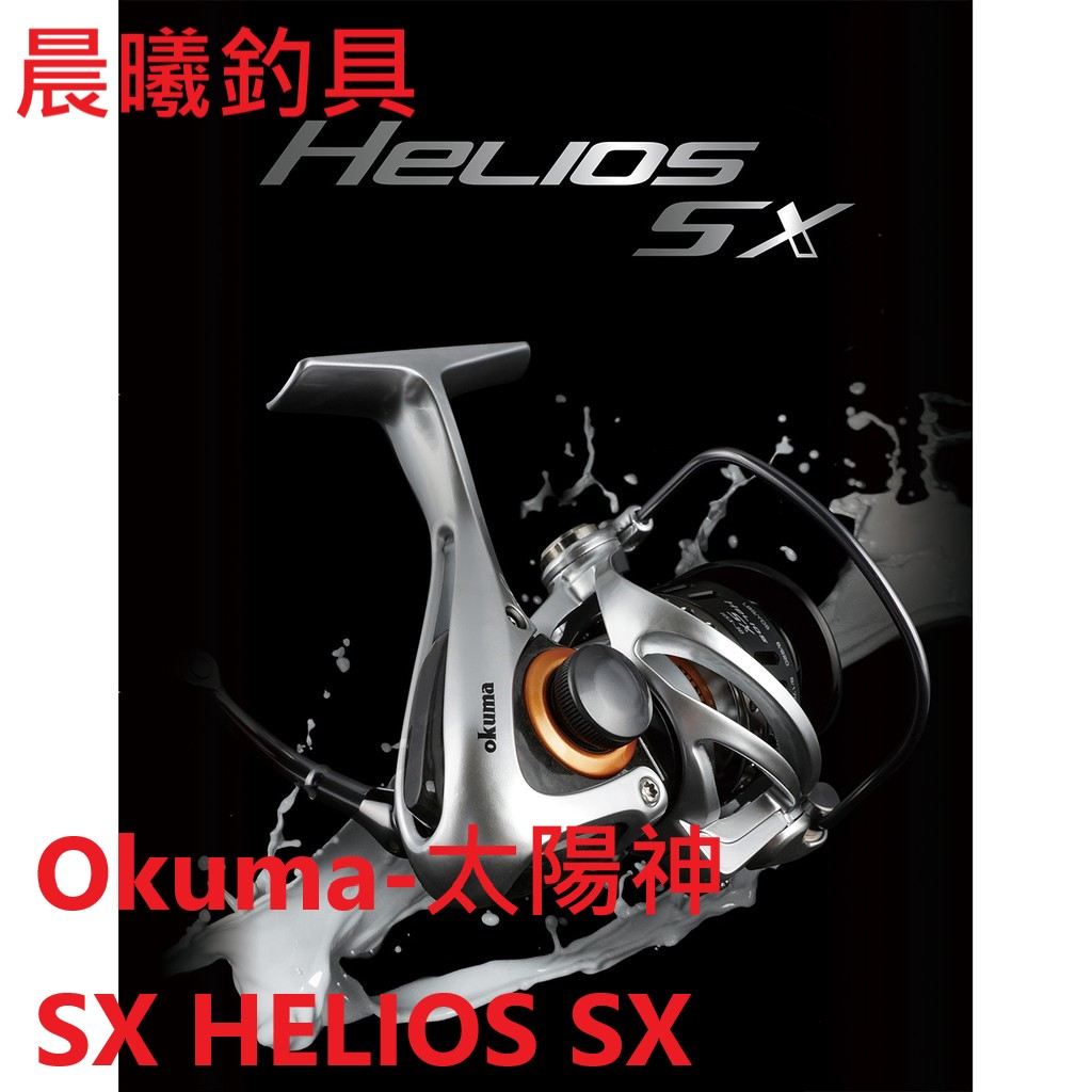 寶熊Okuma-太陽神SX HELIOS SX 路亞 海水 海釣 船釣 磯釣 岸拋 根魚 紡車 晨曦釣具