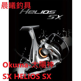 寶熊Okuma-太陽神SX HELIOS SX 路亞 海水 海釣 船釣 磯釣 岸拋 根魚 紡車 晨曦釣具
