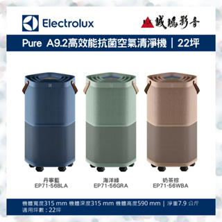 【Electrolux伊萊克斯】Pure A9.2高效能抗菌空氣清淨機EP71-56系列 | 22坪~歡迎聊聊議價!!