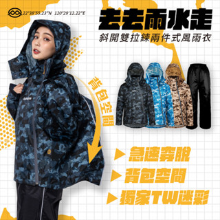 【Rain ! 叮咚】奧德蒙｜臺灣地圖迷彩 去去雨水走斜開雙拉鍊兩件式【揹包款】｜兩件式雨衣、機車雨衣