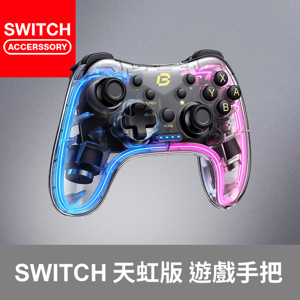 【Bteam】Switch PC RGB 手把 光條 連發 震動 pro 天虹版 Neonlight 遊戲手把