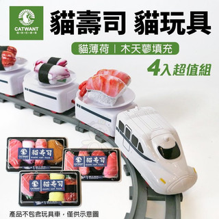 ＊短腿兄妹＊CATWANT 貓咪旺農場 貓壽司玩具(4入組/8入組/14入組) 貓薄荷｜木天蓼填充 造型玩具 貓玩具