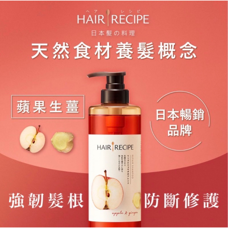 🔥低價出清🔥日本髮的料理 Hair Recipe｜蘋果生薑防斷修護洗髮露530ml
