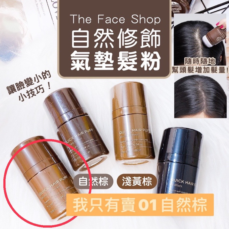 韓國正品 THE FACE SHOP 自然遮色氣墊髮粉(7g) 自然棕(咖啡色適用) 髮粉氣墊 髮粉