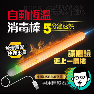 自慰杯加熱棒 飛機杯加溫棒 USB 加溫棒 御宅 紫外線 加熱棒 仿真人體自動溫控 自慰套 飛機杯 名器 【找我強哥】