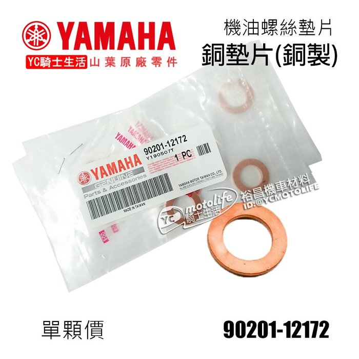 YAMAHA山葉原廠 機油螺絲墊片 洩油 放油螺絲 墊片 銅墊片 銅製 90201-12172 單顆價