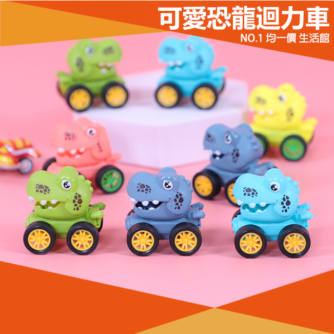 【⭐15元 均一價⭐】Q版恐龍迴力車 玩具 模型 兒童 禮物 幼童 兒童節 玩具 迴力車 獎品 國小 幼稚園 兒童玩具