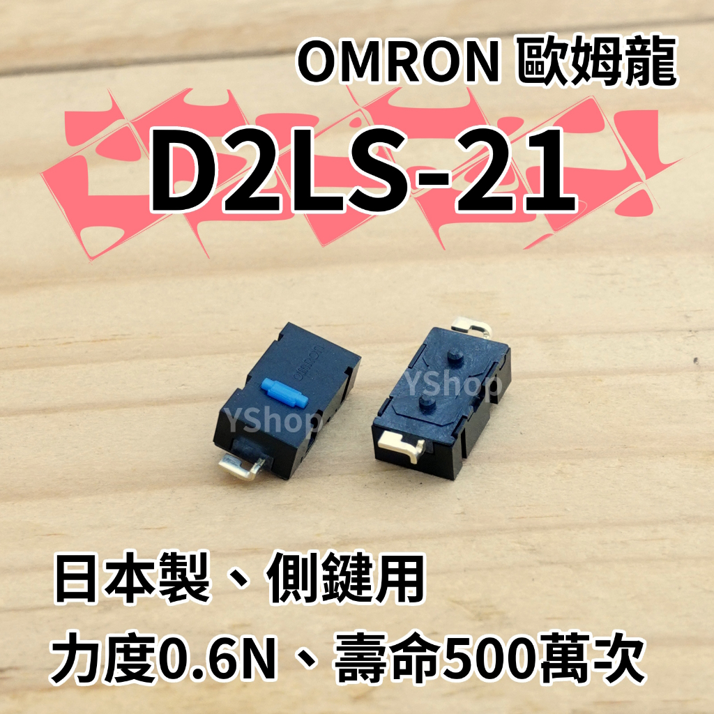 歐姆龍 OMRON D2LS-21 D2LS-11 側鍵 滑鼠微動開關 微動開關 滑鼠按鍵 滑鼠開關 M905 G502