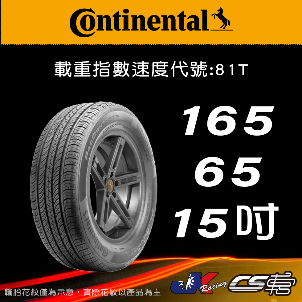【Continental 馬牌輪胎】165/65R15 PROCTX 米其林馳加店 馬牌輪胎   – CS車宮
