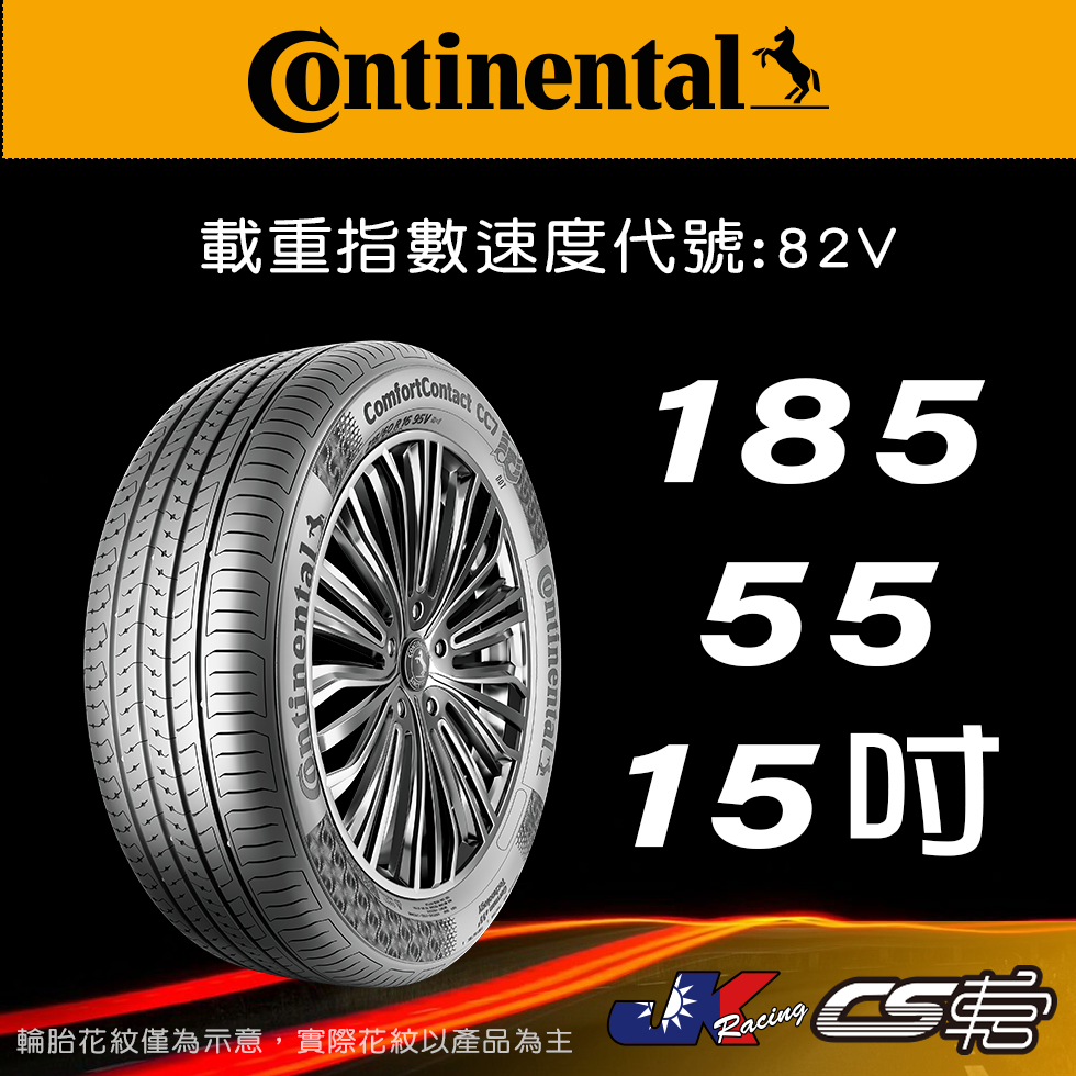 【Continental 馬牌輪胎】185/55R15 CC7 米其林馳加店 馬牌輪胎   – CS車宮