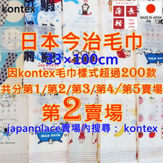 現貨 賣場2 有200款 kontex 日本製 今治毛巾 純棉毛巾 洗臉巾 洗澡巾 日本毛巾 紗布巾 今治 毛巾