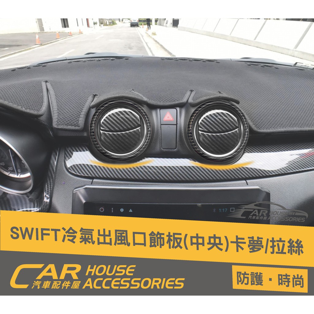 Swift 汽車配件屋 實體店面 Swift 4代 專用 中冷氣出風口飾圈組