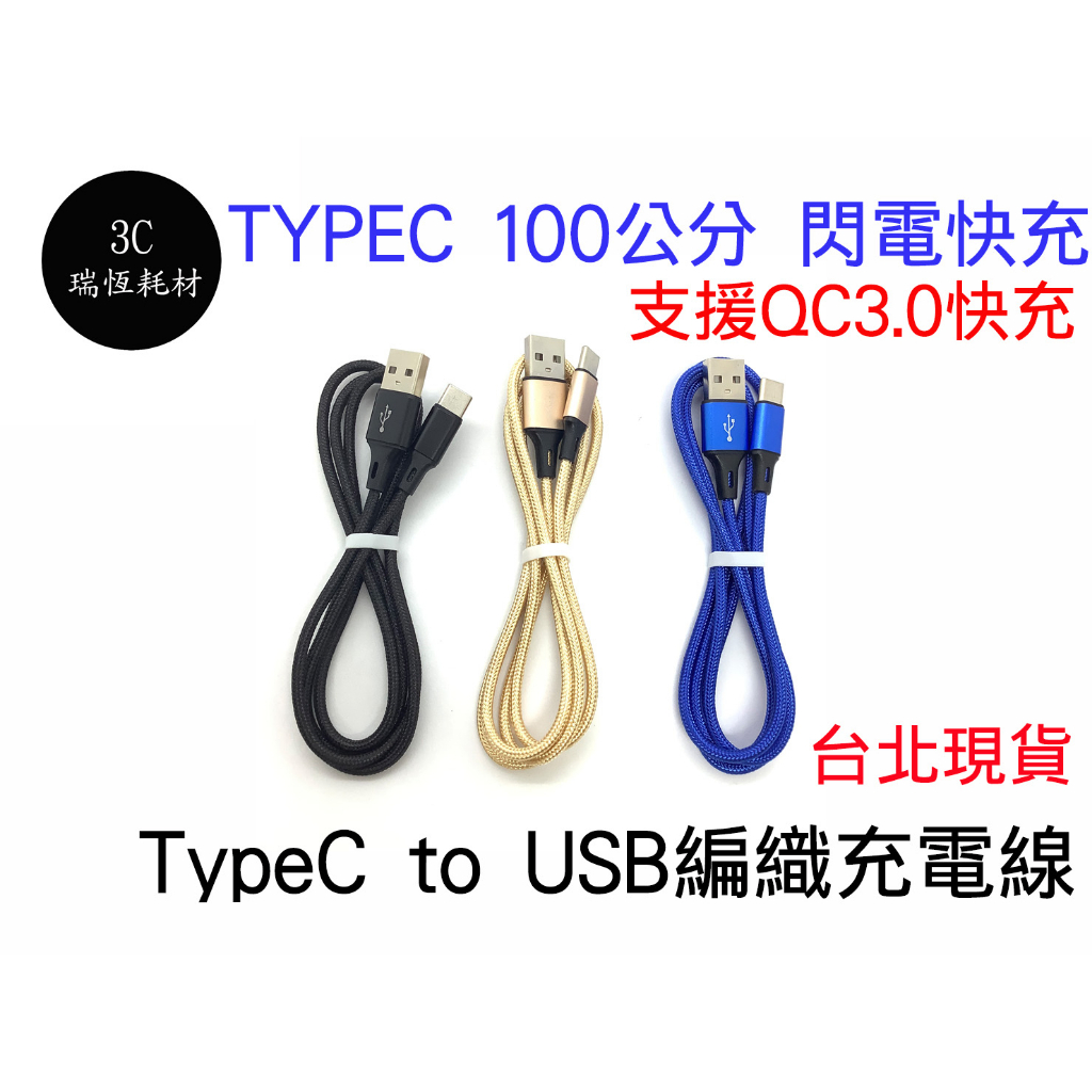 TYPEC 充電線 1M 3A快充線 QC3.0 快速充電線 編織不打結 TYPE C 100公分 1米 usb