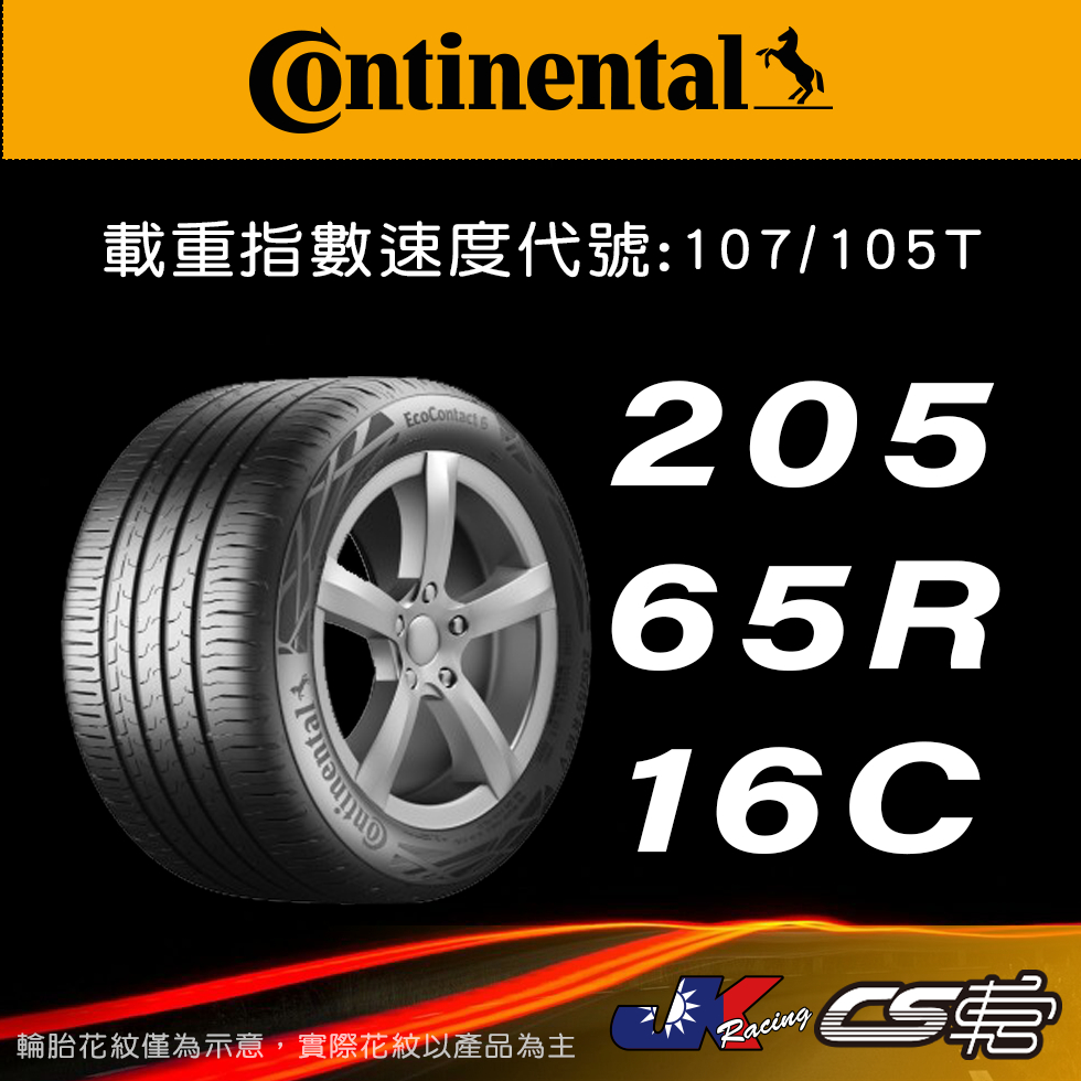 【Continental 馬牌輪胎】205/65R16C VCU 米其林馳加店 馬牌輪胎   – CS車宮