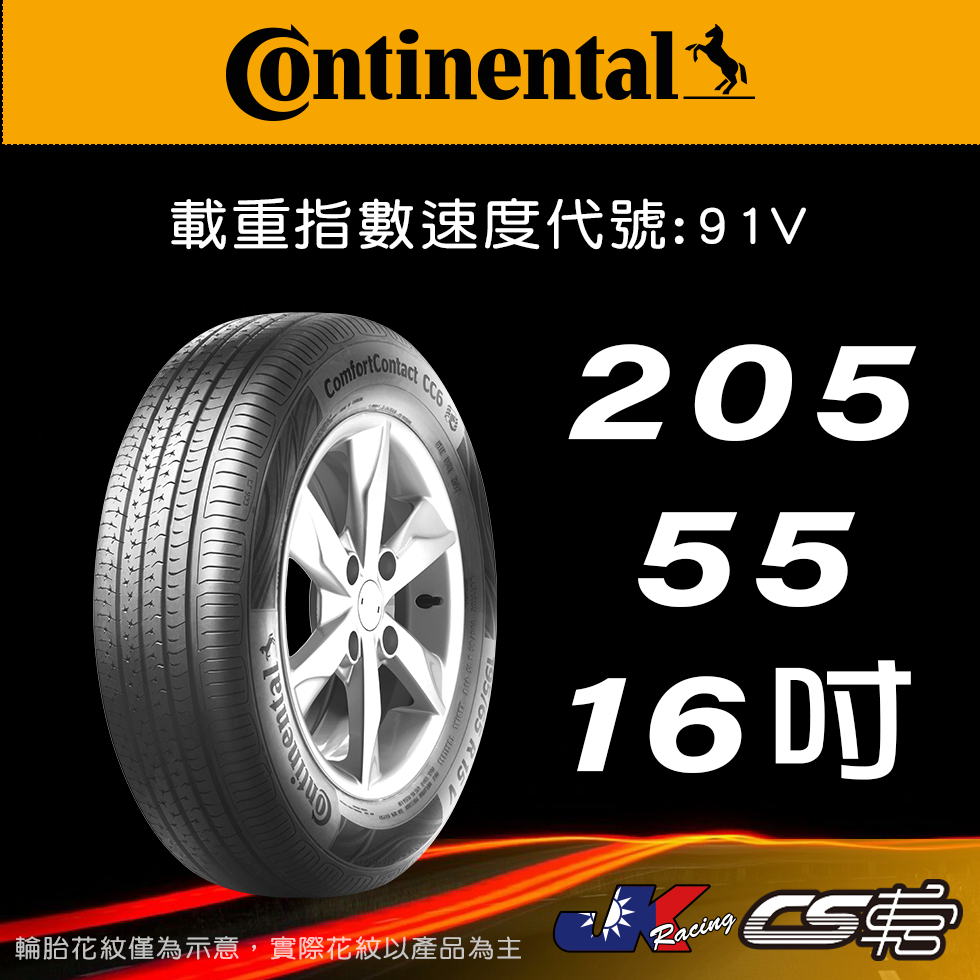 【Continental 馬牌輪胎】205/55R16 CC6 米其林馳加店 馬牌輪胎   – CS車宮