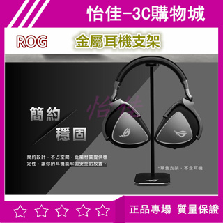 華碩ROG METAL STAND 金屬耳機支架 ASUS ROG 耳機架 電競耳機專用支架金屬耳機支架 ROG支架