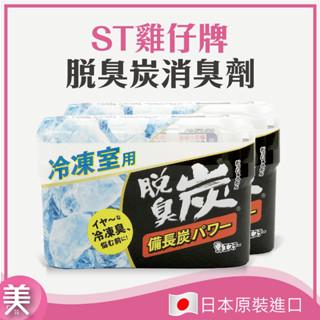 ｜正品附發票｜日本 雞仔牌 冰箱除臭 冷凍庫除臭 備長炭 消臭劑