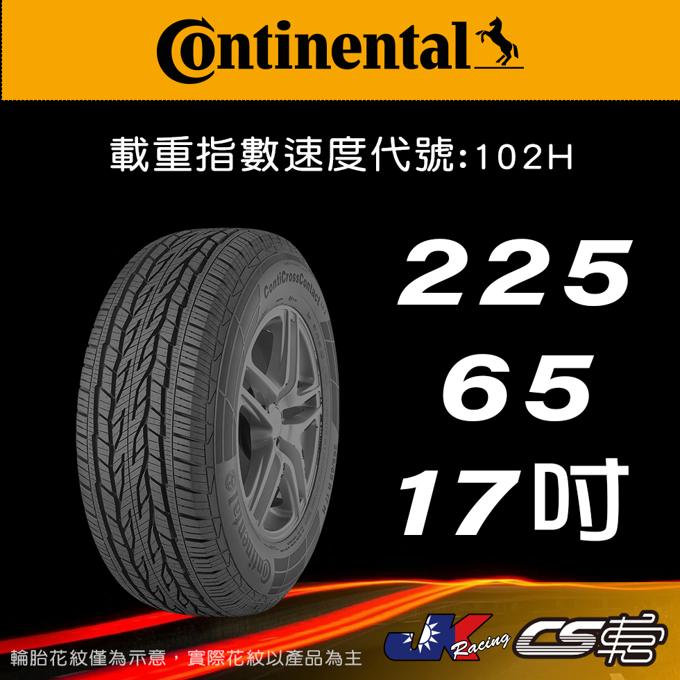 【Continental 馬牌輪胎】225/65R17 CCLX2 米其林馳加店 馬牌輪胎 – CS車宮