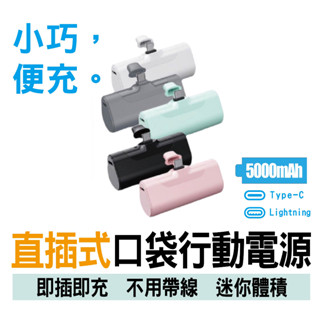 【店到店免運】硬派｜5000mAh 自帶線 直插式行動電源 迷你好攜帶 充電寶 行充 移動電源 迷你行動電源