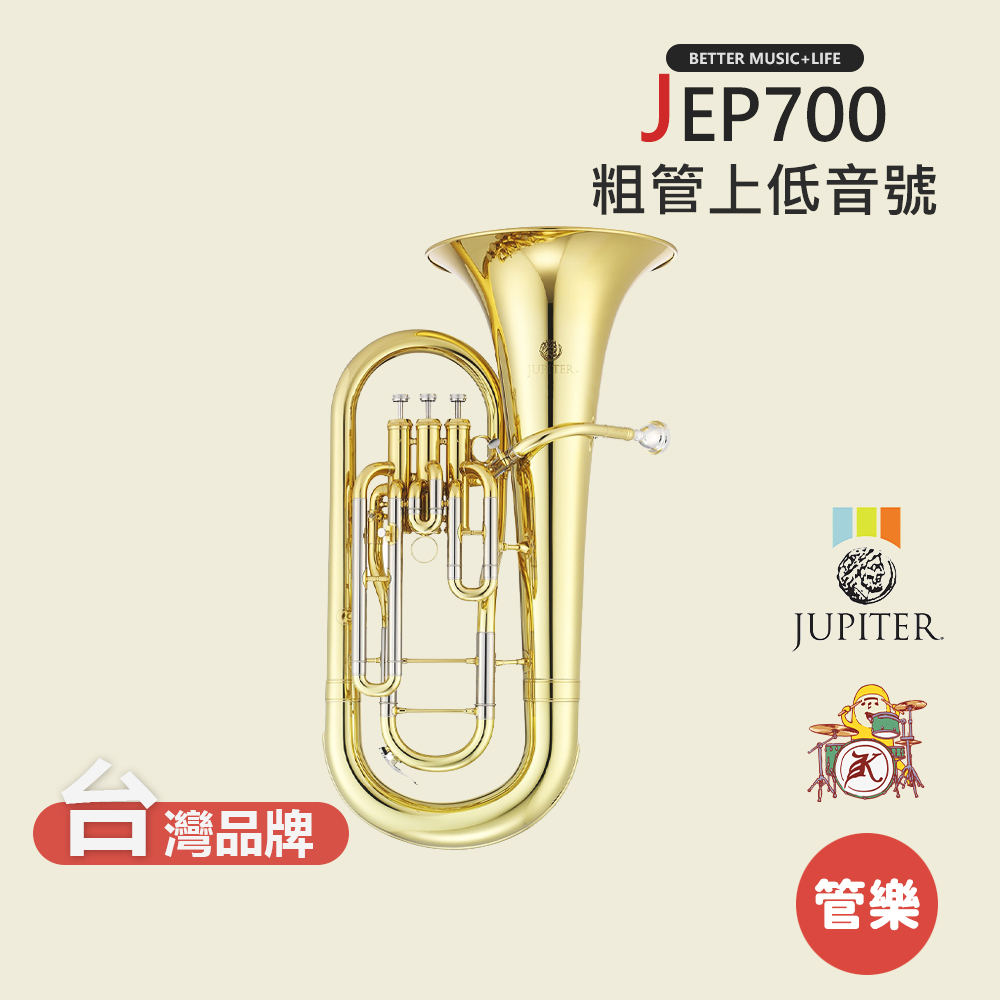 【JUPITER】JEP700 粗管上低音號 銅管樂器 JEP-700 Euphonium
