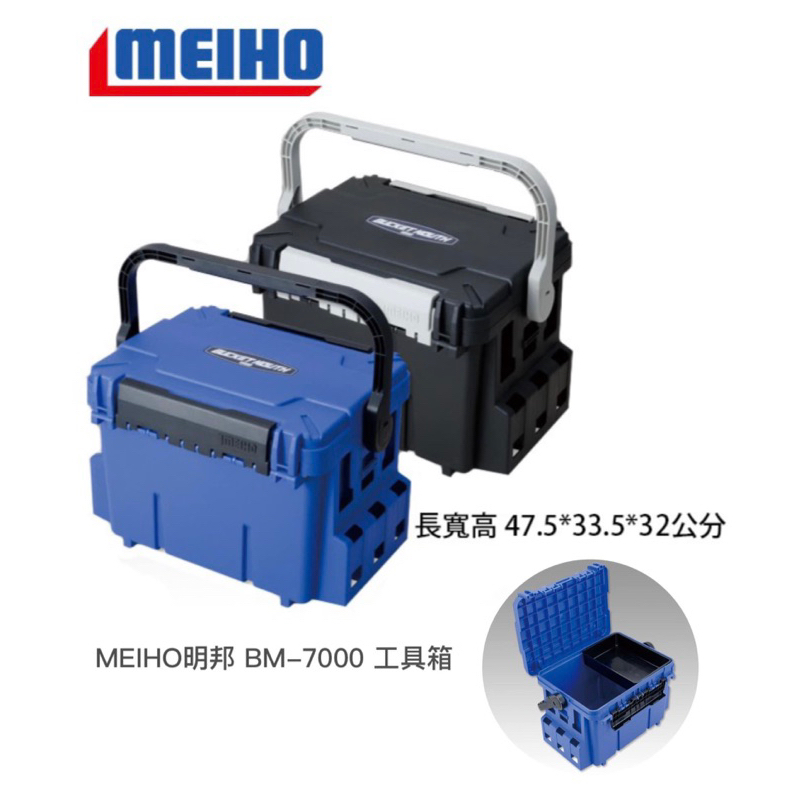 (拓源釣具) MEIHO 明邦 BM-7000 工具箱 bm7000