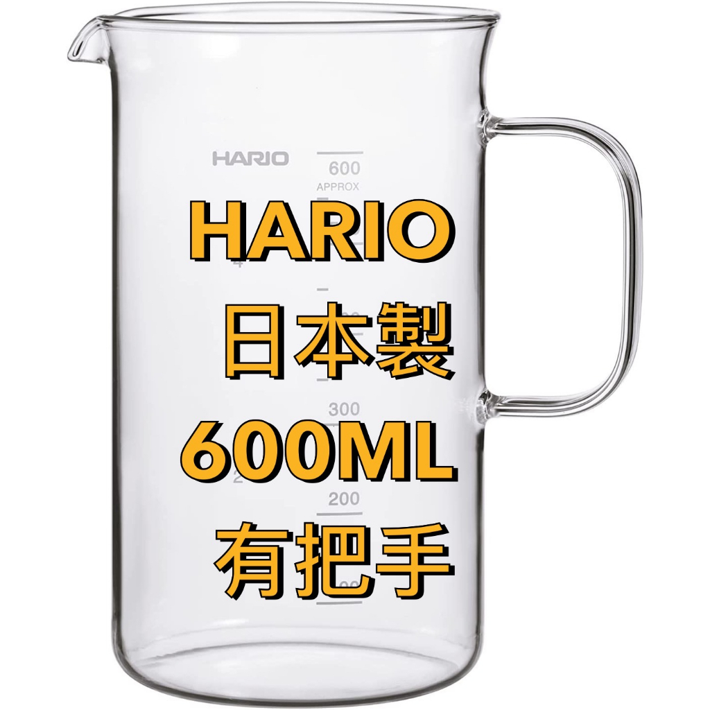 hario 日本製造 耐熱玻璃 BV-300 BV-600 咖啡壺 分裝杯 玻璃燒杯 量杯 把手