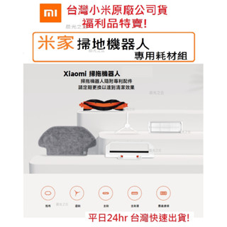 【臺灣小米原廠公司貨】米家掃拖機器人LDS鐳射導航版3C S10主刷罩 邊刷 主刷 塵盒濾網 拖布水箱STYTJ02YM