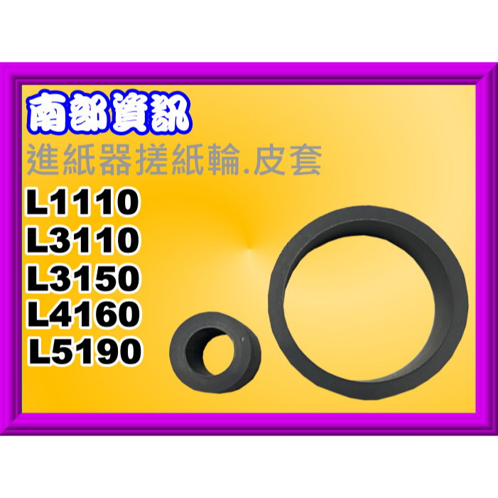 南部資訊【附發票】L1110/L3110/L3150/L4150/L5190進紙器搓紙輪/皮套