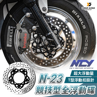 NCY N-23 競技碟盤 【優購愛馬】 T扣 浮動碟 競技 勁戰 JETS JETSR JETSL 碟盤 前碟 煞車
