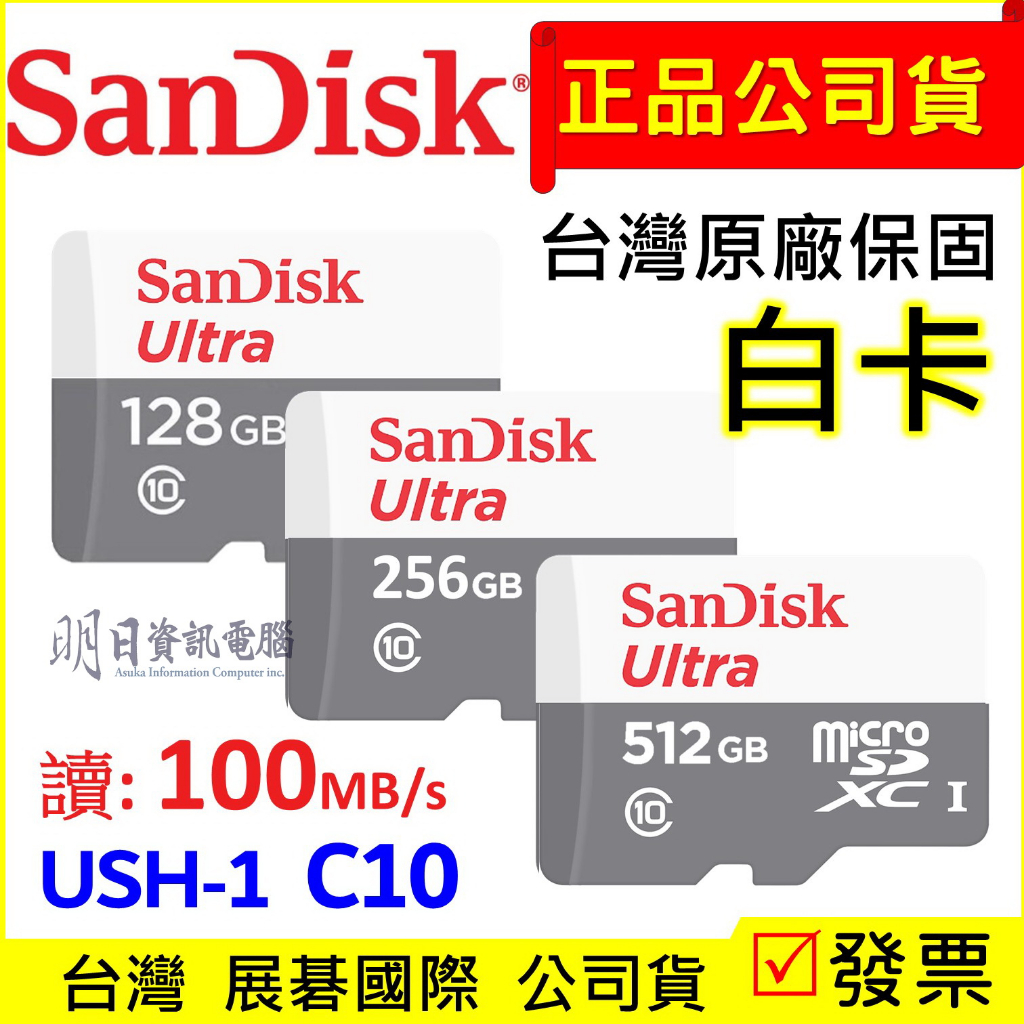 附發票 SanDisk  記憶卡 microSD  512G 256G 128G C10 小卡 TF卡 白卡