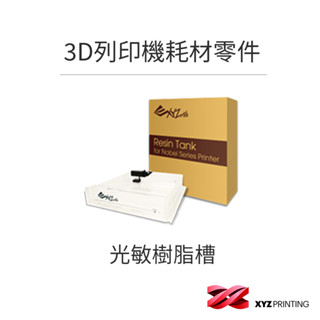 【XYZprinting】3D列印機 耗材 零件 光敏樹脂槽(Nobel 1.0 / Nobel 1.0A適用)