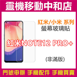 [9H鋼化玻璃貼]紅米NOTE12 PRO+/螢幕保護貼/9H鋼化玻璃貼/2.5D/保護膜/鋼化玻璃貼Xiaomi